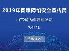 2019国家网络安全宣传周山东省活动启动仪式