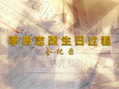 李洪志改生日过程全纪录