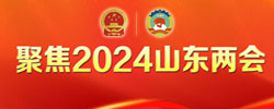 聚焦2024山东两会