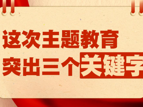 这次主题教育突出三个关键字