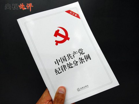 【央视快评】用党规党纪校正思想和行动