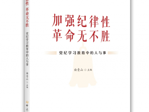 《加强纪律性 革命无不胜——党纪学习教育中的人与事》一书出版