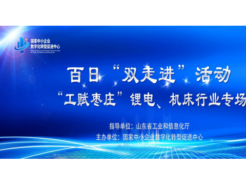 市工信局组织开展百日“双走进”活动—“工赋枣庄”锂电、机床行业专场