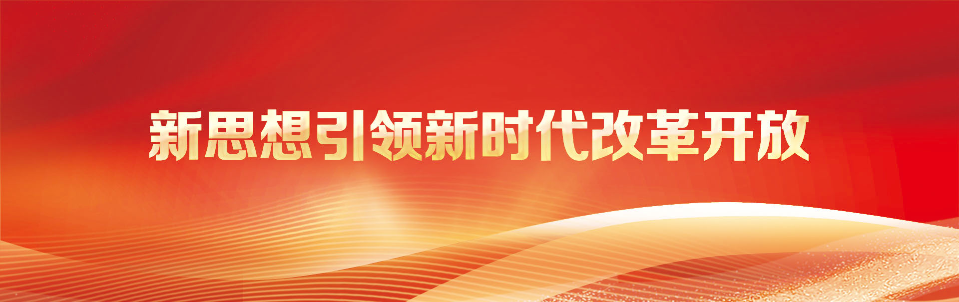 新思想引领新时代改革开放