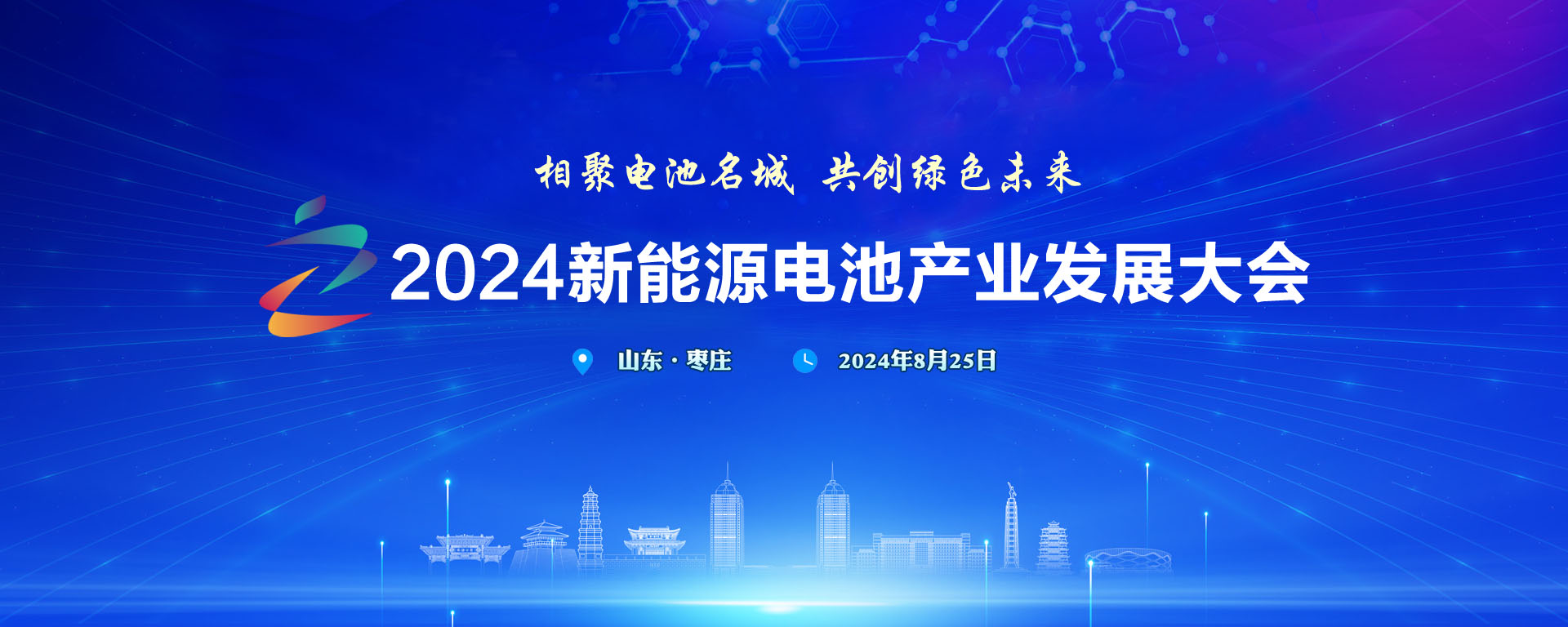 2024新能源电池产业发展大会